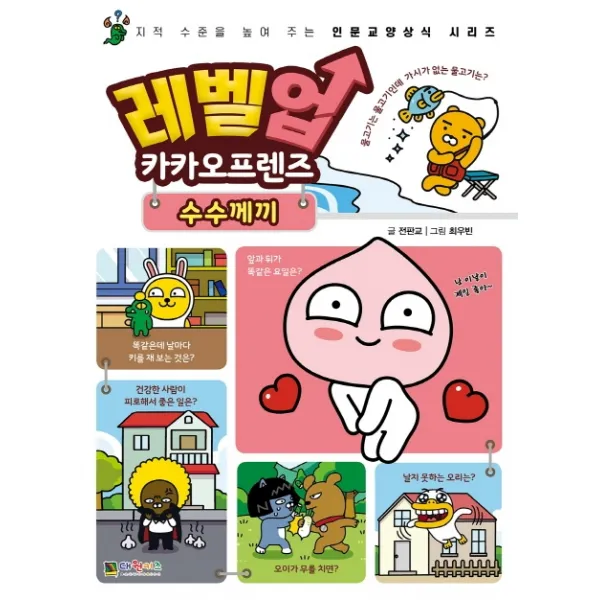 레벨업 카카오프렌즈. 2: 수수께끼:지적 수준을 높여주는 인문교양상식 시리즈, 대원키즈