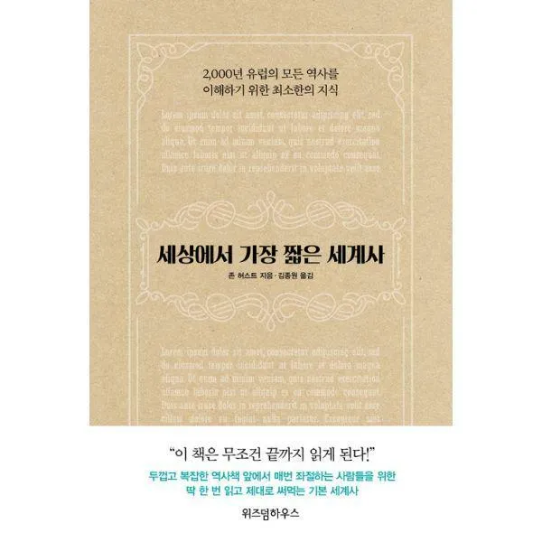 [밀크북] 위즈덤하우스 - 세상에서 가장 짧은 세계사 : 2,000년 유럽의 모든 역사를 이해하기 위한 최소한