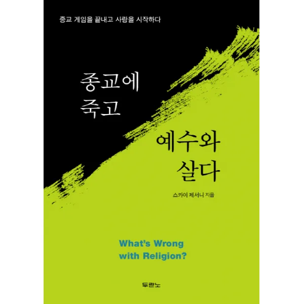 종교에 죽고 예수와 살다:종교 게임을 끝내고 사랑을 시작하다, 두란노서원