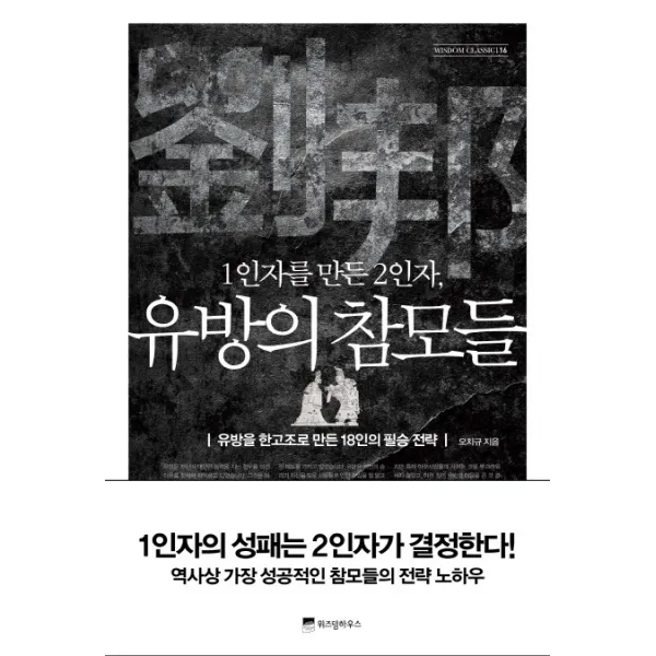 1인자를 만든 2인자 유방의 참모들:유방을 한고조로 만든 18인의 필승 전략, 위즈덤하우스