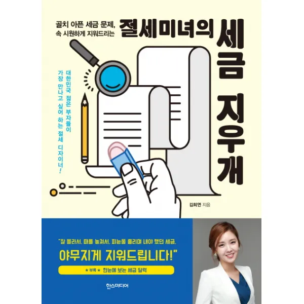 절세미녀의 세금 지우개:골치 아픈 세금 문제 속 시원하게 지워드리는, 한스미디어