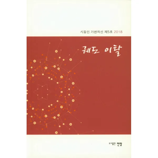 궤도 이탈:시동인 가변차선 제5호, 전망