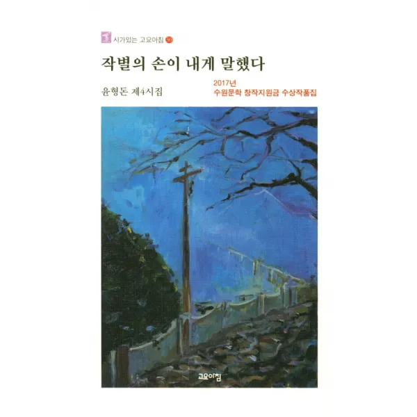 작별의 손이 내게 말했다:윤형돈 제4시집, 고요아침