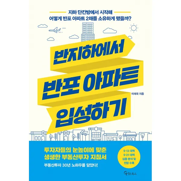 반지하에서 반포 아파트 입성하기, 메이트북스