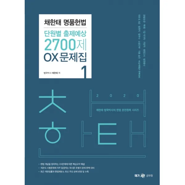 채한태 명품헌법 단원별 출제예상 2700제 OX문제집(2020), 메가스터디교육(위메스)