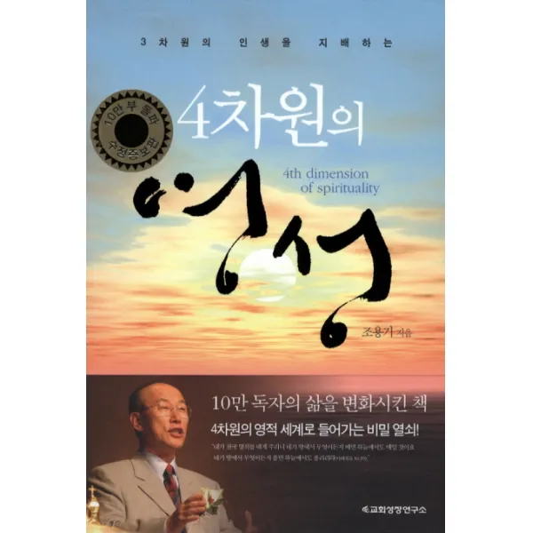 4차원의 영성:3차원의 인생을 지배하는, 교회성장연구소