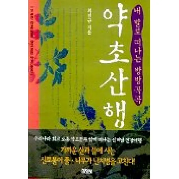 내 발로 떠나는 방방곡곡 약초산행, 김영사