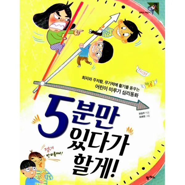 5분만 있다가 할게! : 회피와 주저함 무기력에 활기를 돋우는 어린이 미루기 심리동화, 팜파스