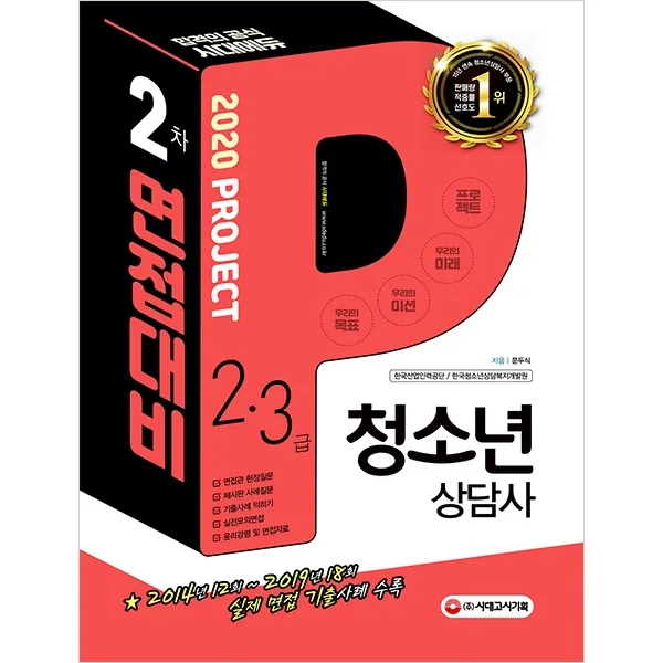 청소년상담사 2급·3급 2차 면접대비(2020):2014년 12회~2019년 18회 실제 면접 기출사례 수록, 시대고시기획