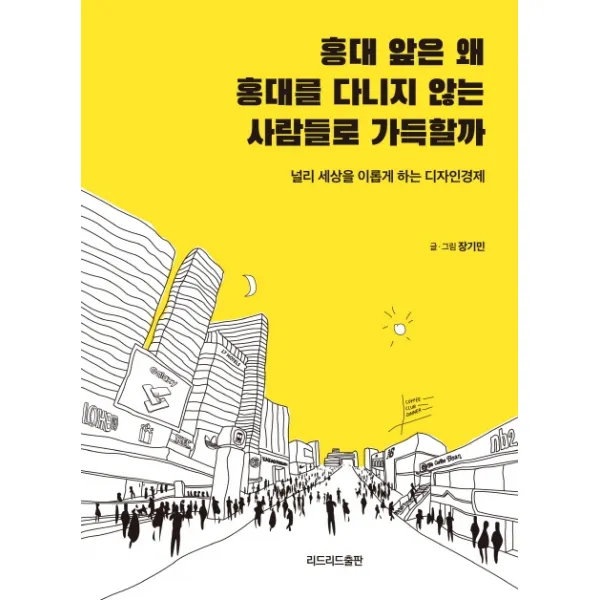 홍대 앞은 왜 홍대를 다니지 않는 사람들로 가득할까:널리 세상을 이롭게 하는 디자인경제, 리드리드출판