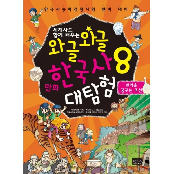 세계사도 함께 배우는 와글와글 만화 한국사 대탐험. 8: 변혁을 꿈꾸는 조선:한국사능력검정시험 완벽 대비, 보랏빛소