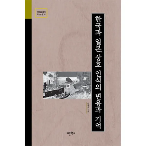 한국과 일본 상호 인식의 변용과 기억, 어문학사