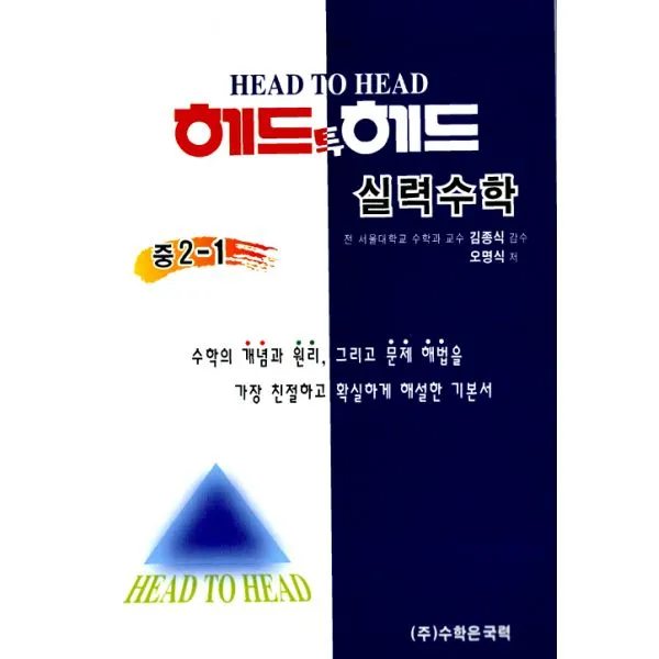 헤드투헤드 실력수학 중2-1 : 2010, 수학은국력