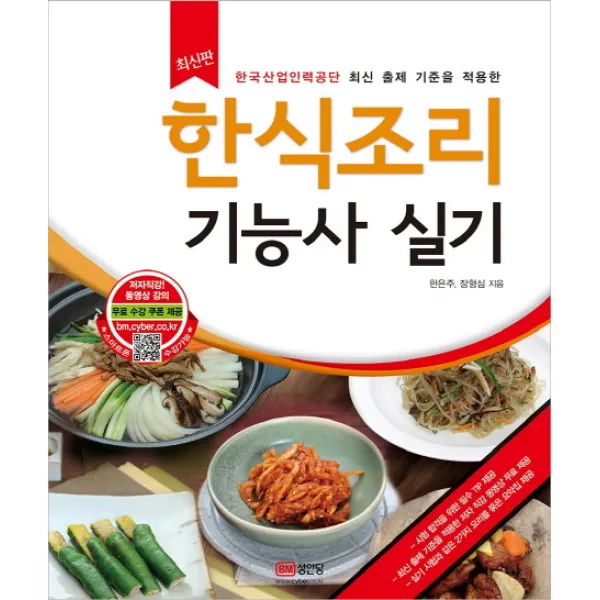 한식조리 기능사 실기, 성안당