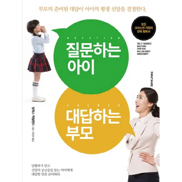 질문하는 아이 대답하는 부모:부모의 준비된 대답이 아이의 평생 신앙을 결정한다, 생명의말씀사