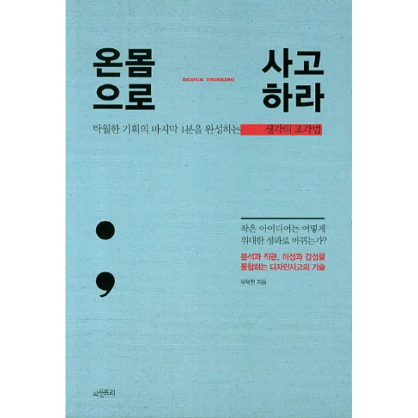 온몸으로 사고하라:탁월한 기획의 마지막 1분을 완성하는 생각의 조각법, 피플트리