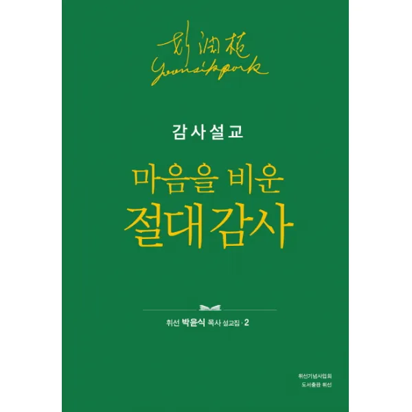 감사설교: 마음을 비운 절대 감사, 사단법인 성경보수구속사운동센터