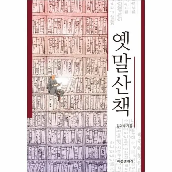 웅진북센 옛말산책, One color | One Size@1