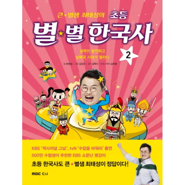 큰 별샘 최태성의 초등 별별 한국사. 2:삼국이 발전하고 남북국 시대가 열리다, MBC씨앤아이