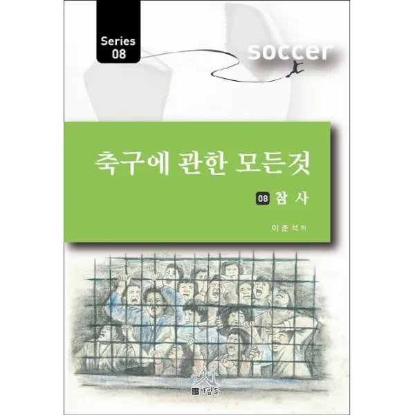 축구에 관한 모든 것. 8: 참사, 사람들