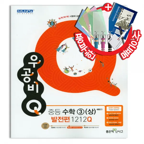 우공비Q 중등 수학 3 (상) 발전편 1177Q (2020년)