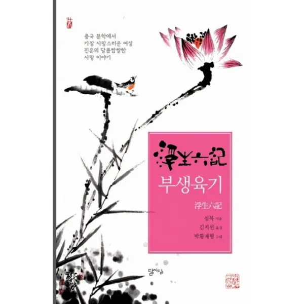 부생육기, 달아실