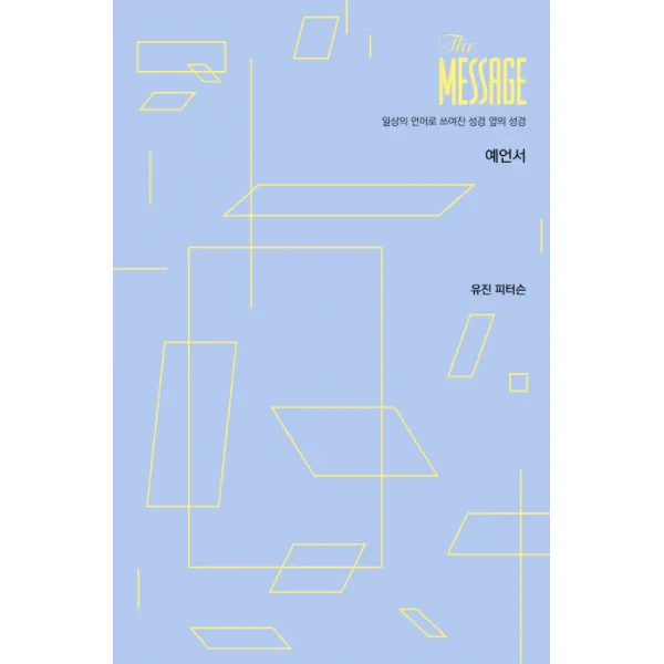메시지(The Message): 예언서(파스텔 에디션):일상의 언어로 쓰여진 성경 옆의 성경, 복있는사람