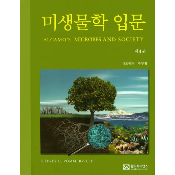 미생물학 입문 제4판, 월드사이언스
