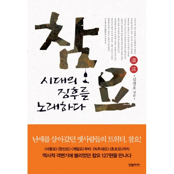 참요 시대의 징후를 노래하다, 한얼미디어