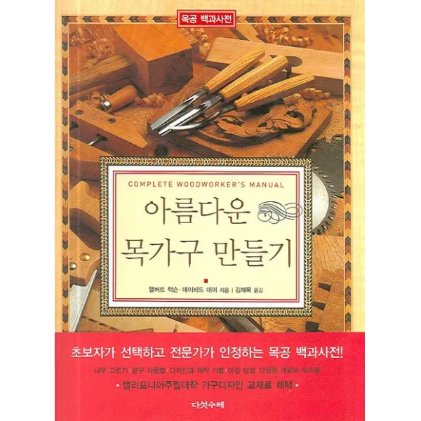 아름다운 목가구 만들기, 다섯수레