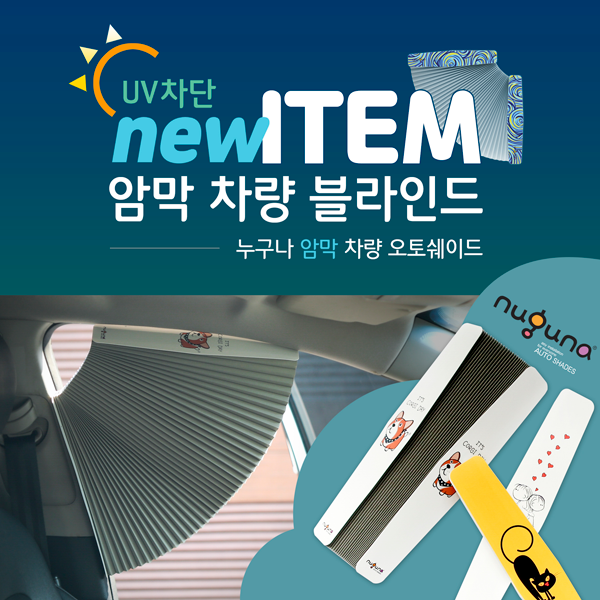 누구나 1+1 (향균 UV차단) 차량용 블라인드 1세대 오토쉐이드, 글쎄요