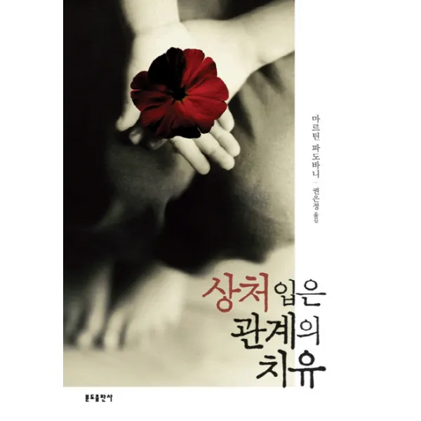 상처 입은 관계의 치유, 분도출판사