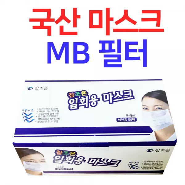 참조은 국산 일회용 마스크 50매 흰색 Mb필터 국산필터 귀가 편한 귀 안아픈 약국 2d 50매입