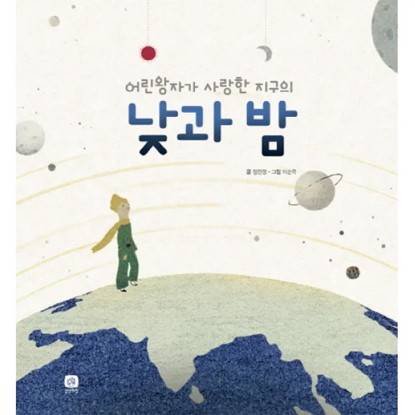 어린왕자가 사랑한 지구의 낮과 밤, 상상의집