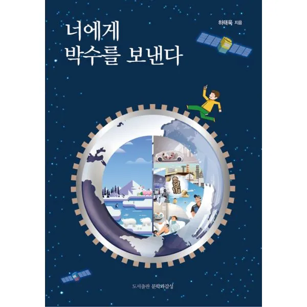 너에게 박수를 보낸다, 문학과감성