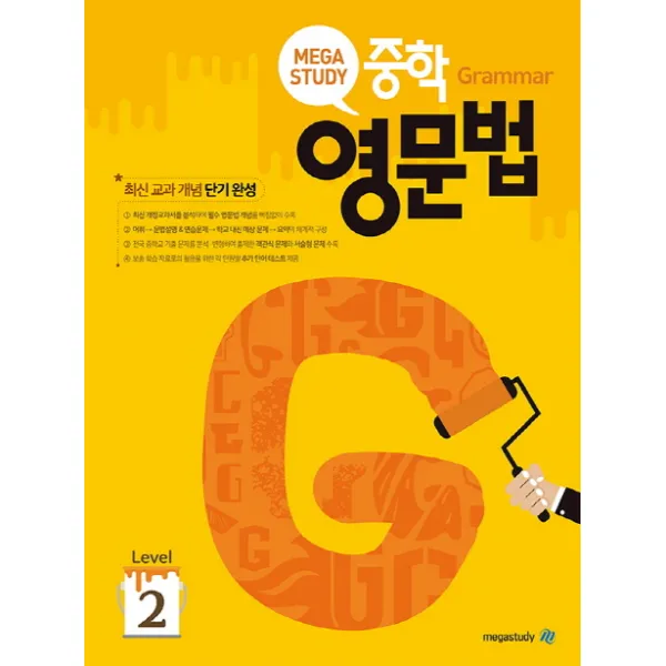 메가스터디 중학 영문법 Level. 2:최신교과개념 단기완성