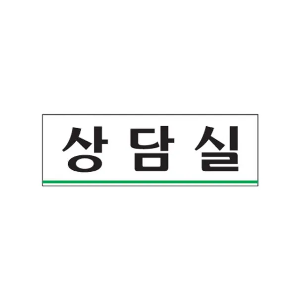 HY_아크릴 상담실 식별판 안내판 표지판 팻말 알림판, 화양연화 본상품선택