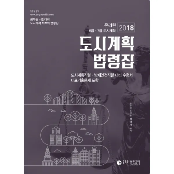 도시계획법령집(2018):온리원 9급 7급 도시계획, 공무원장원급제