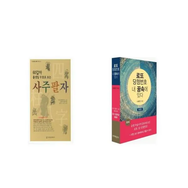 60갑자 출생일 로 보는 사주팔자 + 로또 당첨번호 내 꿈속에 있다 [세트상품]