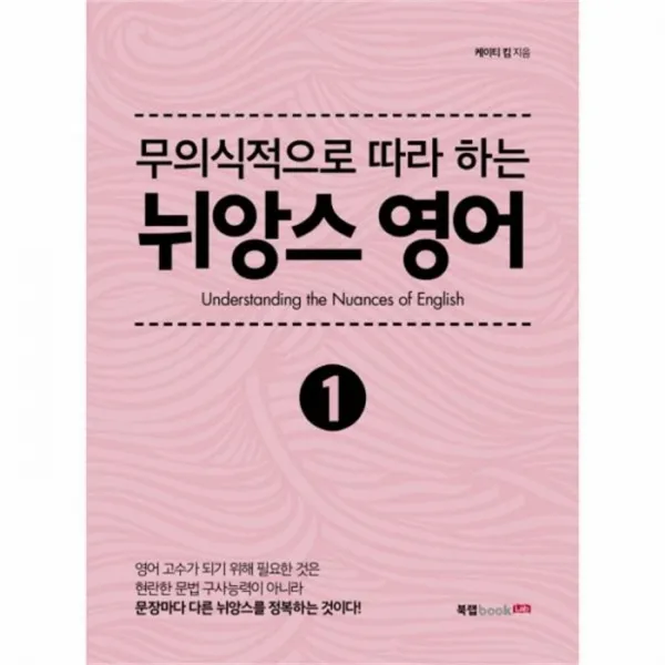 웅진북센 뉘앙스 영어 1 무의식적으로따라하는, One color | One Size@1