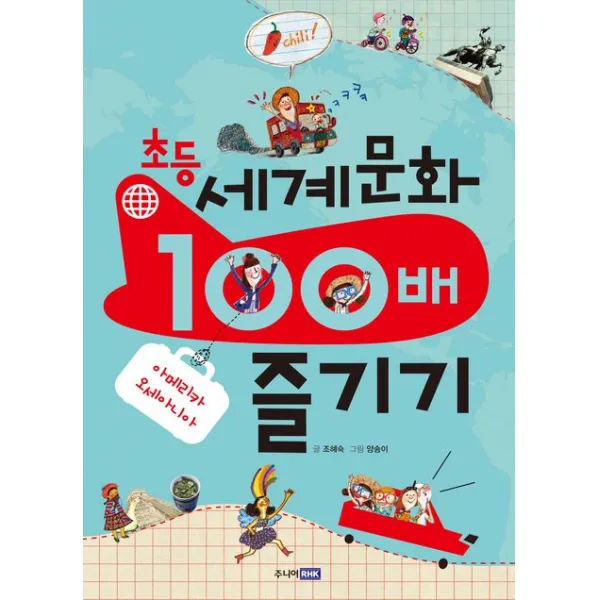 초등 세계 문화 100배 즐기기: 아메리카 오세아니아:아메리카 오세아니아, 주니어RHK