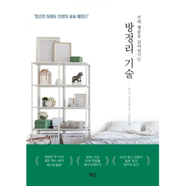 부와 행운을 끌어당기는 방정리 기술, 평단, 9788973435302, 마스다 미츠히로 저/ 김진희 역
