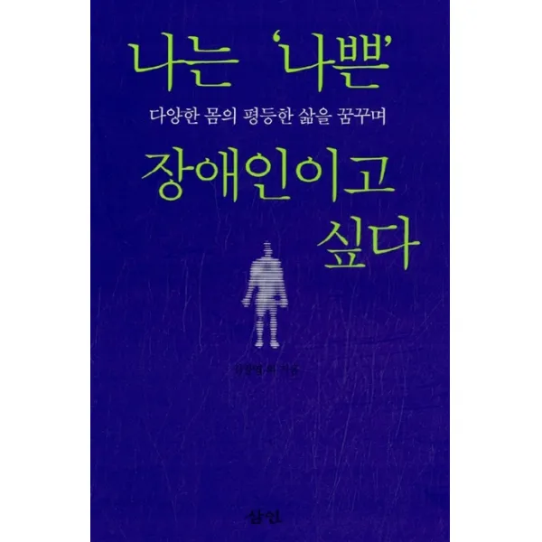 나는 나쁜 장애인이고 싶다:다양한 몸의 평등한 삶을 꿈꾸며 삼인
