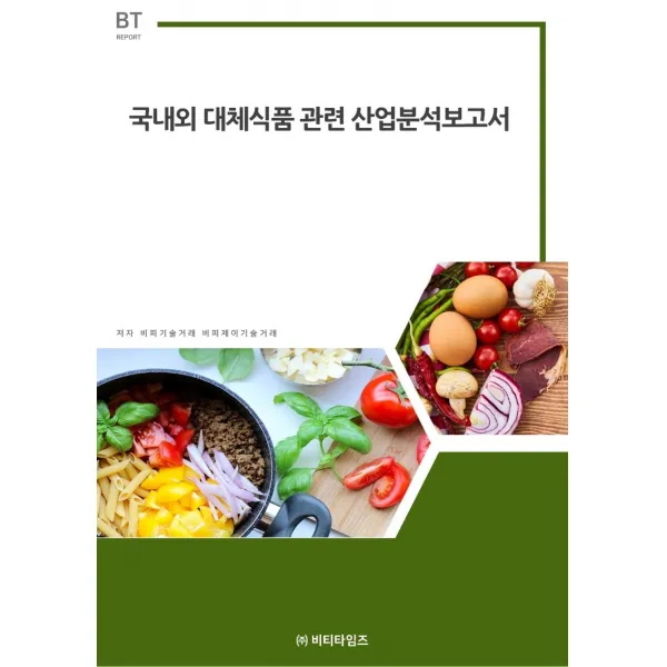 국내외 대체식품관련 산업분석보고서, 비피기술거래, 비티타임즈