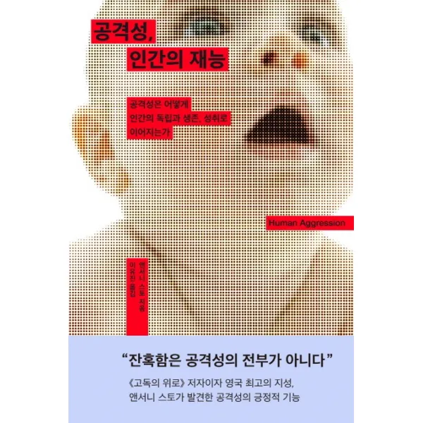 공격성 인간의 재능:공격성은 어떻게 인간의 독립과 생존 성취로 이어지는가, 심심