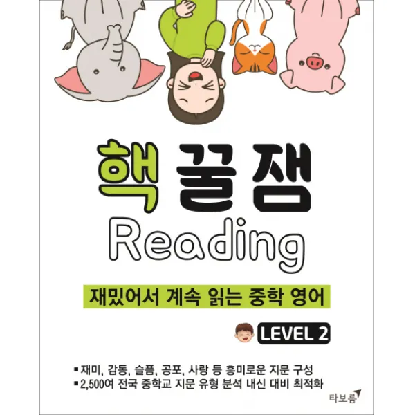 핵꿀잼 리딩 Level. 2:재밌어서 계속 읽는 중학 영어, 타보름