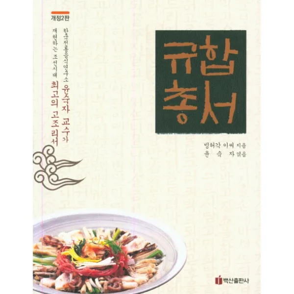 규합총서, 백산출판사