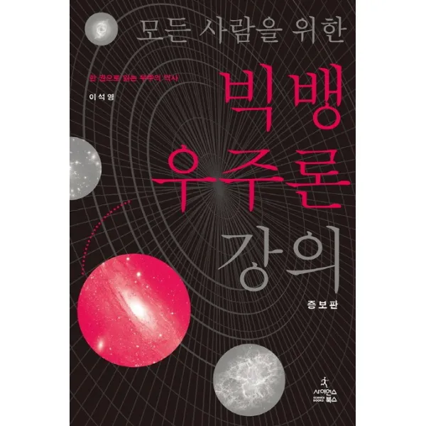 모든 사람을 위한 빅뱅 우주론 강의:한 권으로 읽는 우주의 역사, 사이언스북스