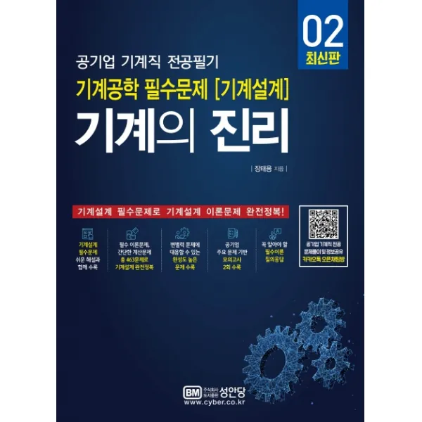 기계의 진리. 2:공기업 기계직 전공필기, 성안당