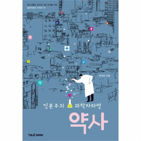 웅진북센 약사 인본주의과학자라면 19 잡프러포즈 시리즈, One color | One Size@1
